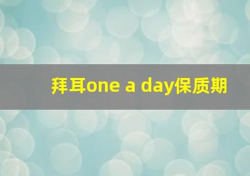 拜耳one a day保质期